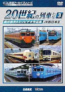 よみがえる20世紀の列車たち3 JR西日本II 奥井宗夫8ミリビデオ作品集 [DVD](中古品)