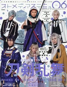 オトメディアステミュ VOL.6 2017年 12 月号 [雑誌]: オトメディア 別冊(中古品)