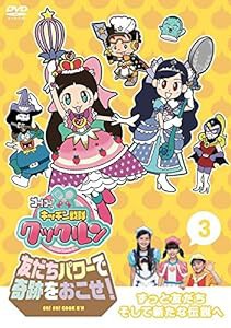 ゴー! ゴー! キッチン戦隊クックルン 友だちパワーで奇跡をおこせ! 第3巻 ずっと友だちそして新たな伝説へ [DVD](中古品)