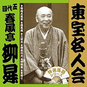 「東宝名人会」柳昇(中古品)