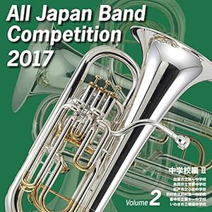 全日本吹奏楽コンクール2017 中学校編（Vol.2）(中古品)