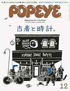 POPEYE(ポパイ) 2017年 12月号 [古着と時計。](中古品)