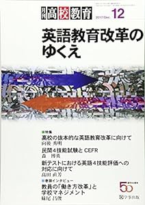 月刊高校教育 2017年 12 月号 [雑誌](中古品)