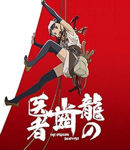 「龍の歯医者」 Blu-ray 通常版(中古品)