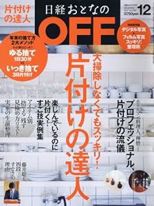 日経おとなのOFF 2017年 12 月号(中古品)