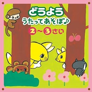 どうよう うたってあそぼ（2・3さい）~じゃんけん・リズム&からだあそび~(中古品)