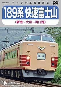 １８９系快速富士山（新宿〜河口湖） [DVD](中古品)