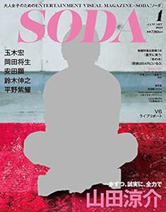 SODA 2018年1月号(表紙:山田涼介)(中古品)