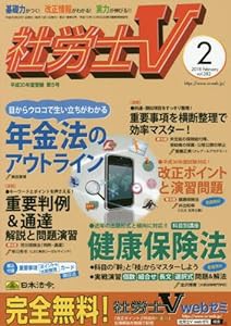 社労士V 2018年 02 月号 [雑誌](中古品)