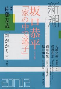 新潮 2017年 12 月号(中古品)