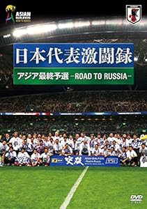 日本代表激闘録 アジア最終予選 ―ROAD TO RUSSIA― [DVD](中古品)