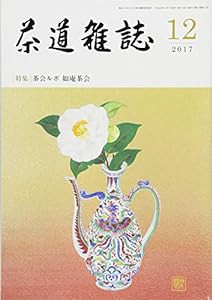 茶道雑誌 2017年 12月号 [雑誌](中古品)