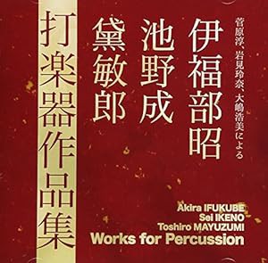 3SCD-0035　伊福部昭、池野成、黛敏郎:打楽器作品集(中古品)