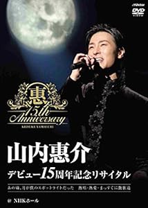 デビュー15周年記念リサイタル@NHKホール [Blu-ray](中古品)