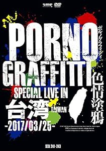 PORNOGRAFFITTI 色情塗鴉 Special Live in Taiwan(初回生産限定盤) [DVD](中古品)