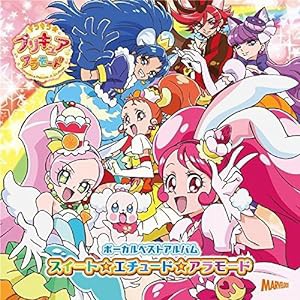 キラキラ☆プリキュアアラモードボーカルベストアルバム スイート☆エチュード☆アラモード(中古品)