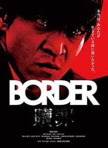 BORDER 贖罪/衝動 [Blu-ray](中古品)