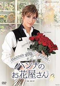 花組TBS赤坂ACTシアター公演 Musical『ハンナのお花屋さん -Hanna's Florist-』 [DVD](中古品)