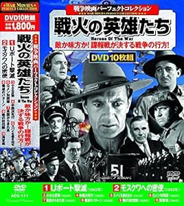 戦争映画 パーフェクトコレクション 戦火の英雄たち DVD 10枚組 ACC-111(中古品)