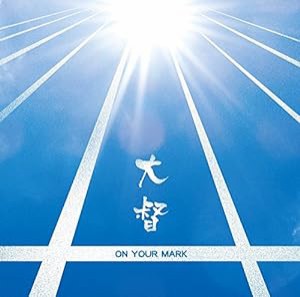 ON YOUR MARK (DVD付)(中古品)