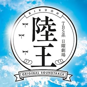 TBS系 日曜劇場「陸王」オリジナル・サウンドトラック(中古品)