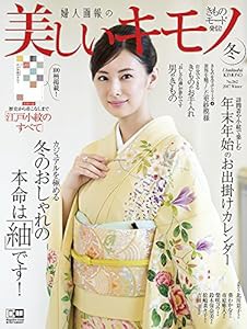 美しいキモノ 2017年 冬号(中古品)