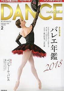 DANCE MAGAZINE (ダンスマガジン) 2018年 02月号 バレエ年鑑2018(中古品)