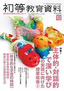 初等教育資料 2017年 12 月号(中古品)