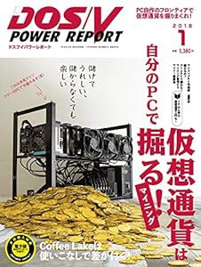 [特集 仮想通貨マイニング] DOS/V POWER REPORT 2018年1月号(中古品)