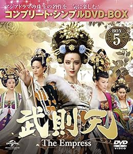 武則天 -The Empress- BOX5 (コンプリート・シンプルDVD‐BOX5,000円シリーズ) (期間限定生産)(中古品)