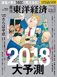 週刊東洋経済 2017年12月30日・2018年1月6日合併号 [雑誌](2018大予測 波乱の年を140テーマで見える化! )(中古品)