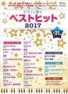 ピアノで弾く ベストヒット2017 (月刊ピアノ 2018年1月号増刊)(中古品)