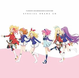 TVアニメ/データカードダス『アイカツ!』&『アイカツスターズ!』スペシャルドラマCD(中古品)