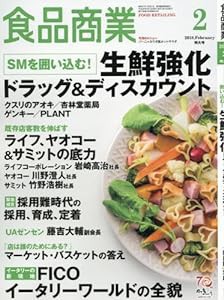 食品商業2018年02月号 (SMを囲い込む！ 生鮮強化ドラッグ＆ディスカウント)(中古品)