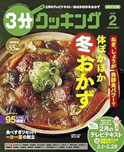 3分クッキング 2018年2月号(中古品)