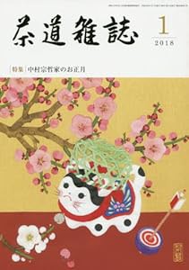 茶道雑誌 2018年 01月号 [雑誌](中古品)