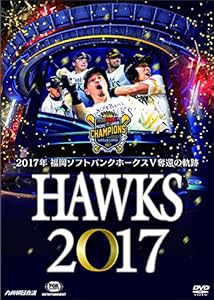 ＨＡＷＫＳ 2017　２０１７年 福岡ソフトバンクホークスＶ奪還の軌跡 [DVD](中古品)