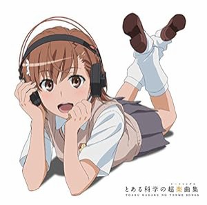 TVアニメ「とある科学の超電磁砲（レールガン）」ベストアルバムとある科学の超楽曲集(中古品)