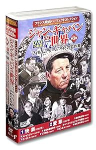 ジャン・ギャバンの世界 第3集 DVD10枚組 ACC-114(中古品)