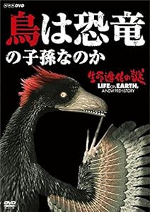 生命進化の謎 LIFE ON EARTH, A NEW PREHISTORY　鳥は恐竜の子孫なのか [DVD](中古品)