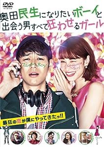 奥田民生になりたいボーイと出会う男すべて狂わせるガール DVD 通常版(中古品)