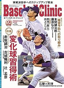 Baseball Clinic(ベースボールクリニック) 2018年 02 月号 [雑誌](中古品)