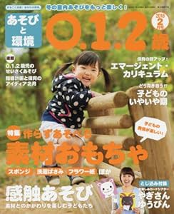 あそびと環境0・1・2歳 2018年 02 月号 [雑誌](中古品)