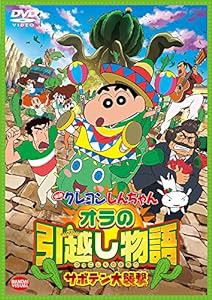 映画 クレヨンしんちゃん オラの引越し物語~サボテン大襲撃~ [DVD](中古品)