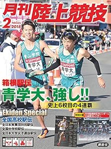 陸上競技 2018年 02 月号 [雑誌](中古品)