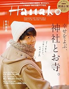 Hanako (ハナコ) 2018年 1月25日号 No.1148[幸せをよぶ、神社とお寺。](中古品)