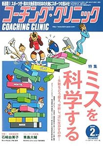 コーチングクリニック 2018年 02 月号 特集:ミスを科学する―失敗をどう捉え、分析し、次に生かすのか― [雑誌](中古品)