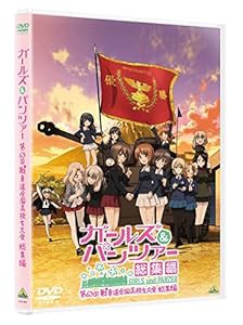 ガールズ＆パンツァー 第63回戦車道全国高校生大会 総集編 [DVD](中古品)