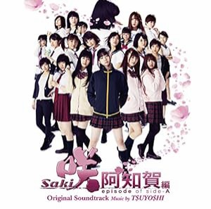 映画&ドラマ「咲-Saki- 阿知賀編 episode of side-A」 オリジナル・サウンドトラック(中古品)