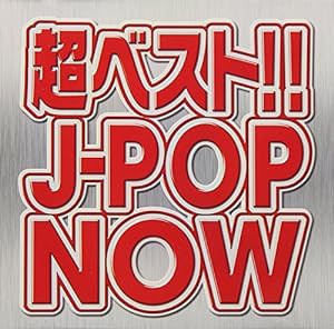 超ベスト!! J-POP NOW(中古品)